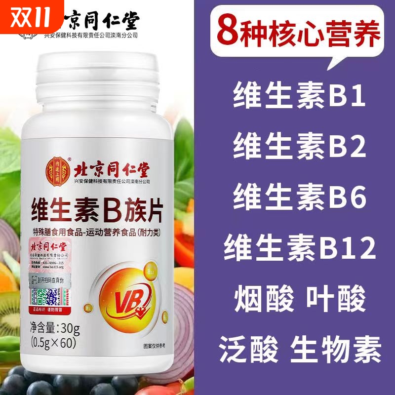 北京同仁堂b族维生素b2复合维生素b族男性vb维生素b6b12男女士用
