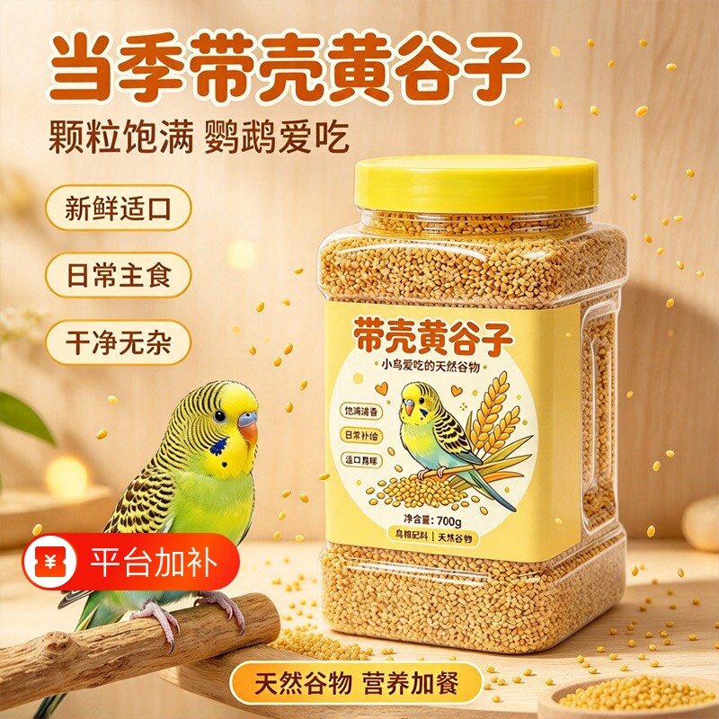 新黄谷子带壳虎皮牡丹玄凤中小型鹦鹉文鸟鸟粮鸟食鸟饲料