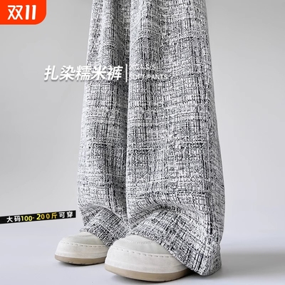 扎染糯米裤子女秋2025新款高级垂感直筒宽松慵懒休闲显瘦阔腿大码