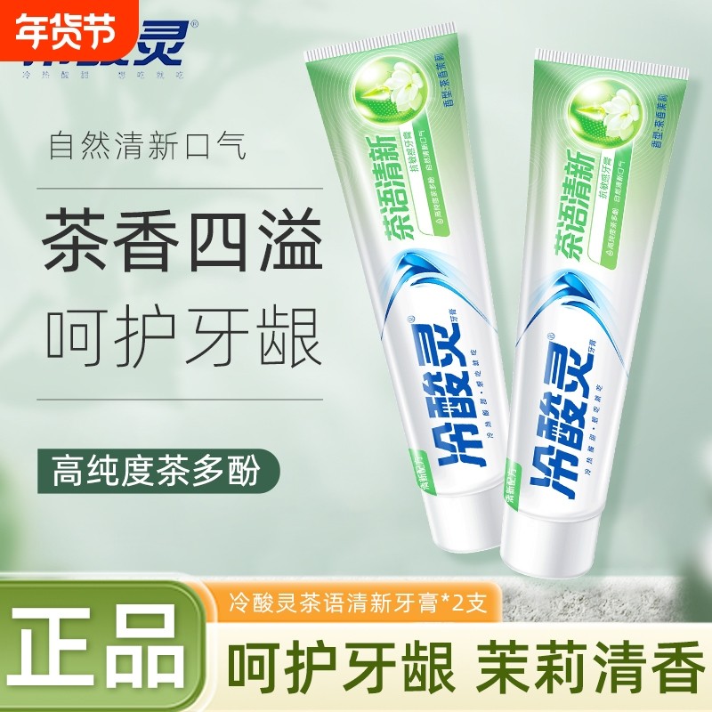 冷酸灵牙膏清新茉莉花缓解牙龈敏感口腔健康薄荷极地白牙齿清洁,洗护清洁剂/卫生巾/纸/香薰,牙膏,淘宝优惠券,粉丝福利购,淘宝优惠卷