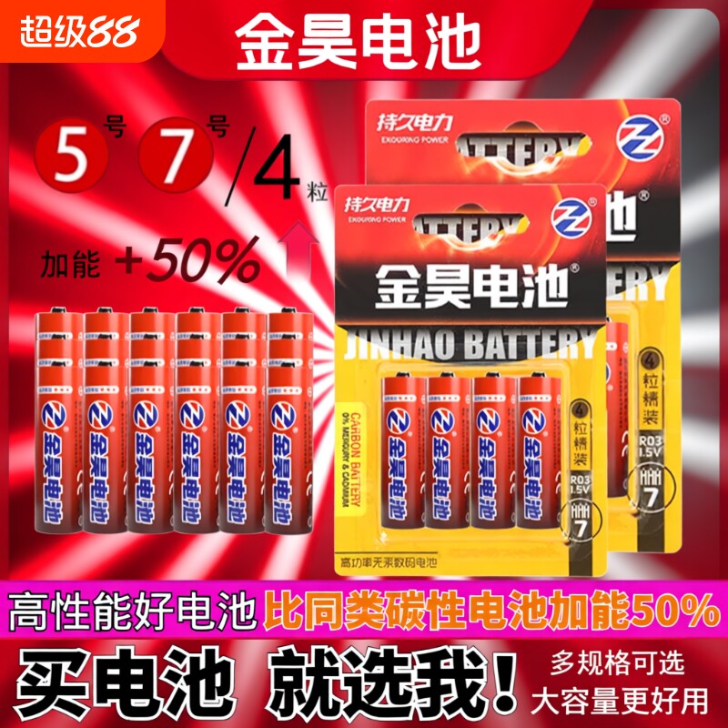 金昊电池7号5号碳性高容量儿童玩具闹钟遥控器高性能门锁燃气表体重秤大容量钟表无线智能门计算器