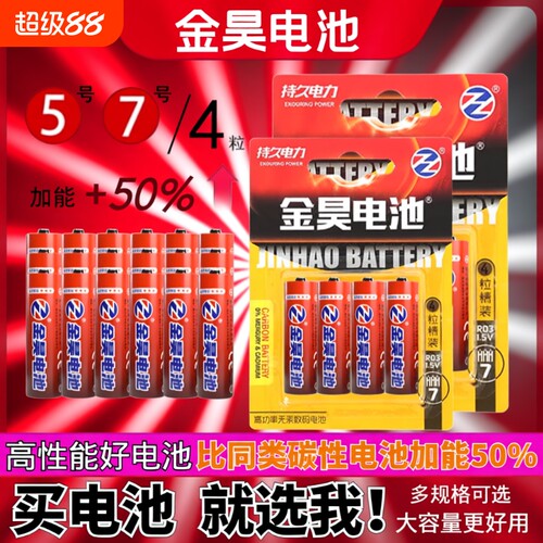 金昊电池7号5号碳性高容量儿童玩具闹钟遥控器高性能门锁燃气表体重秤大容量钟表无线智能门计算器