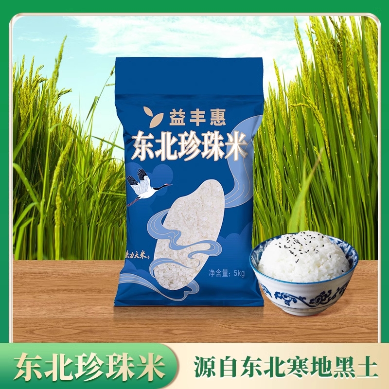 益丰惠东北珍珠米5kg 圆粒米10斤真空包装产地直发真空包装