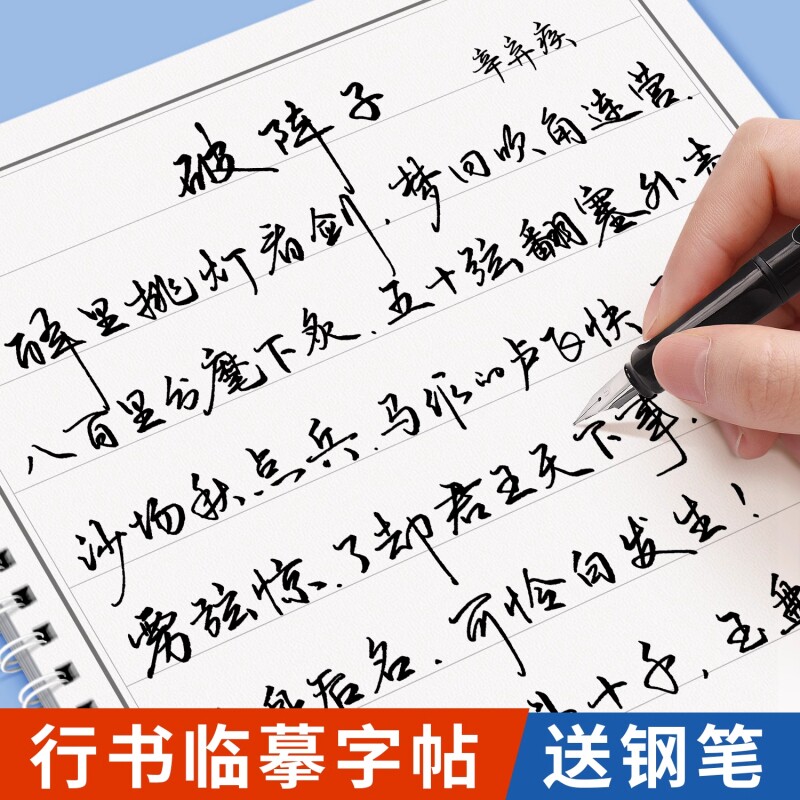 行书草书字帖成人练字行草临摹练字帖钢笔硬笔书法写字帖连笔专用男女生练字本初中生控笔行楷一练入门楷书描红手写体练习诗词经典