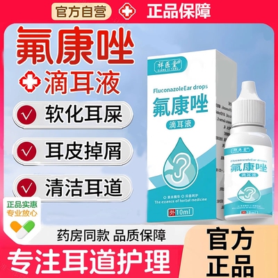 氟康唑滴耳液人用中耳道含硼酸氟康挫外耳道耳朵感染官方正品保障