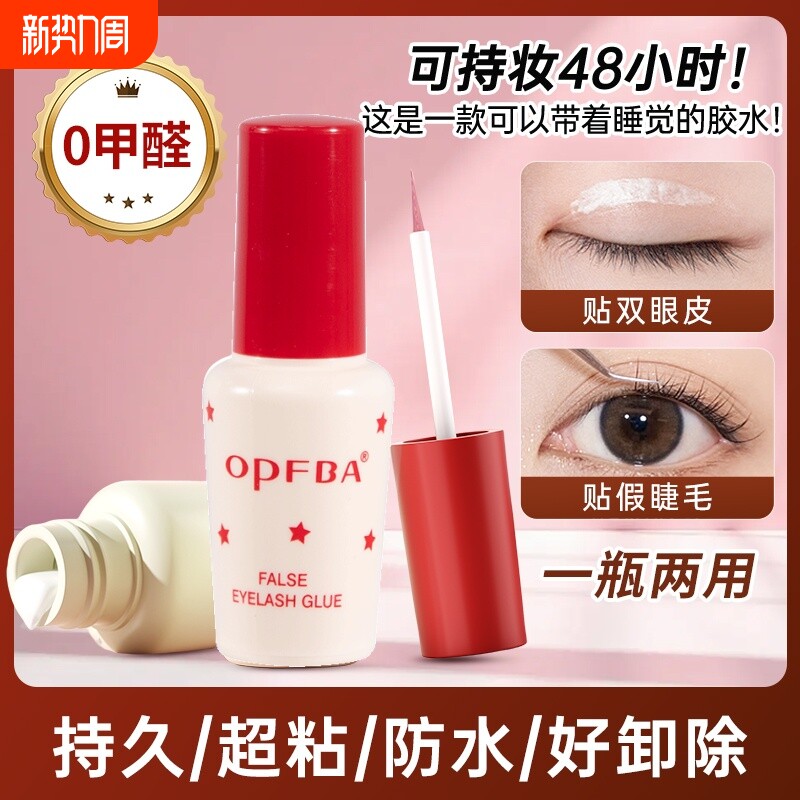OpFBA娥佩假睫毛胶水双眼皮超粘持久定型无痕防过敏无刺激