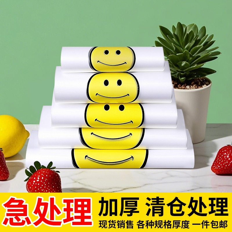 透明笑脸塑料袋加厚垃圾袋超市购物袋打包袋方便袋批发外卖手提袋