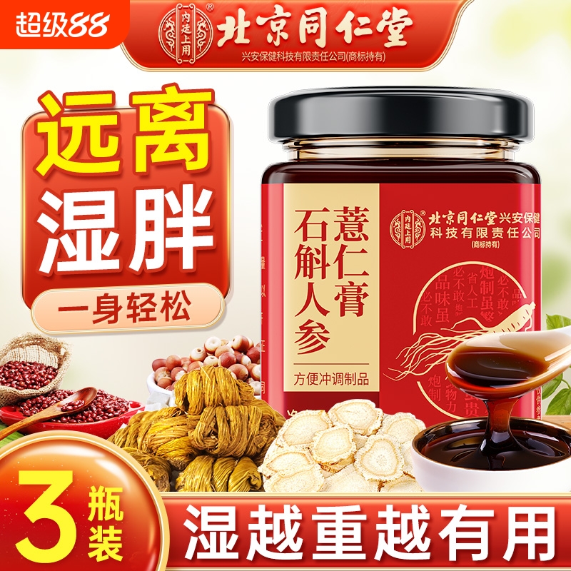 北京同仁堂石斛人参芡实伏湿膏