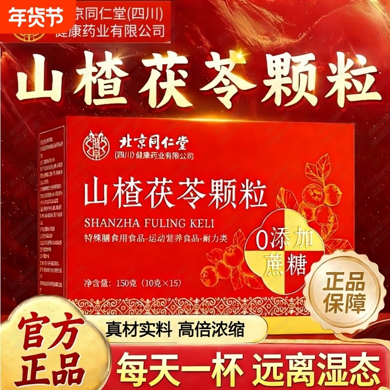 山楂茯苓颗粒正品官方旗舰店去湿气重健脾毒排祛湿无蔗糖调理茶饮,传统滋补营养品,养生茶,淘宝优惠券,粉丝福利购,淘宝优惠卷
