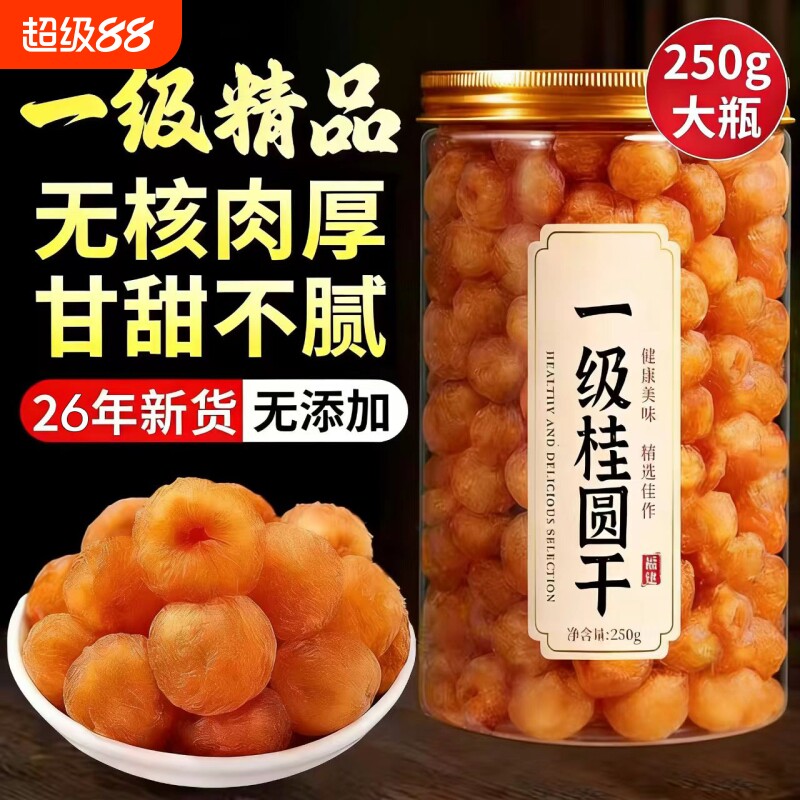 莆田干桂圆肉即食大果无核龙眼肉干新货福建特产桂圆干货新鲜莲子