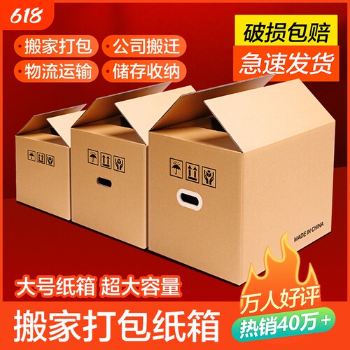 加厚搬家纸箱特硬|千人回购