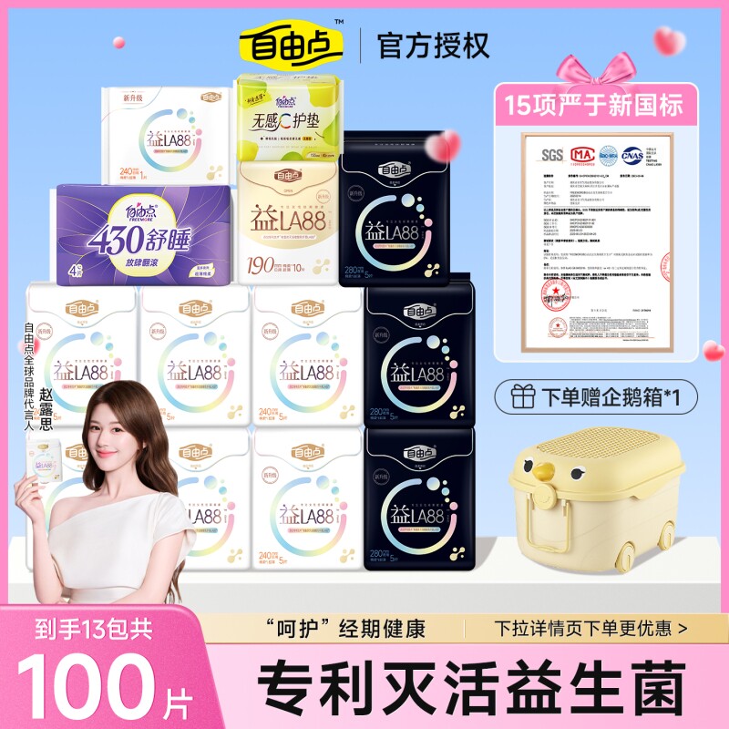 【赵露思同款】自由点益生菌卫生巾日用夜用组合装超薄姨妈巾