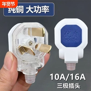 三脚三孔插头纯铜3脚10A透明家用接线电源扁三极三角头