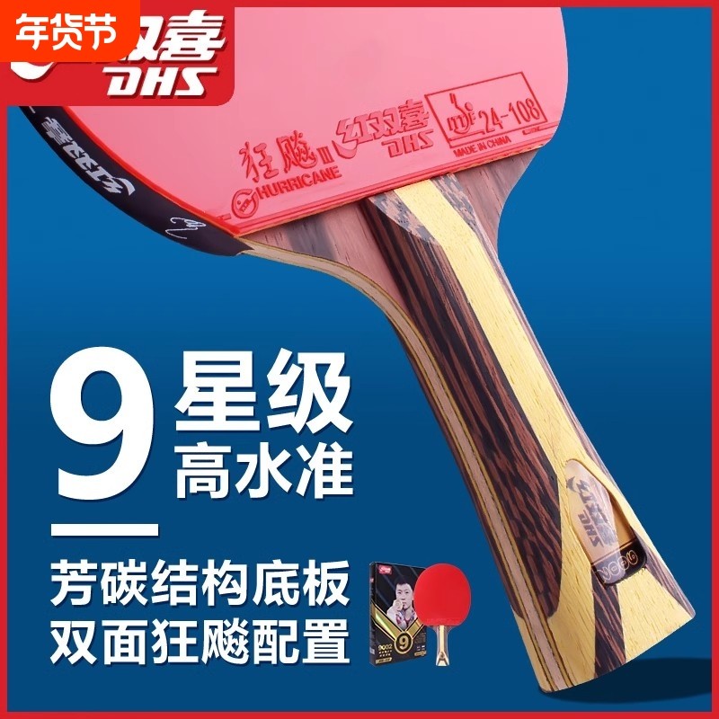 红双喜乒乓球拍单拍九星专业级碳素7星8星9星狂飚横直兵乓拍比赛