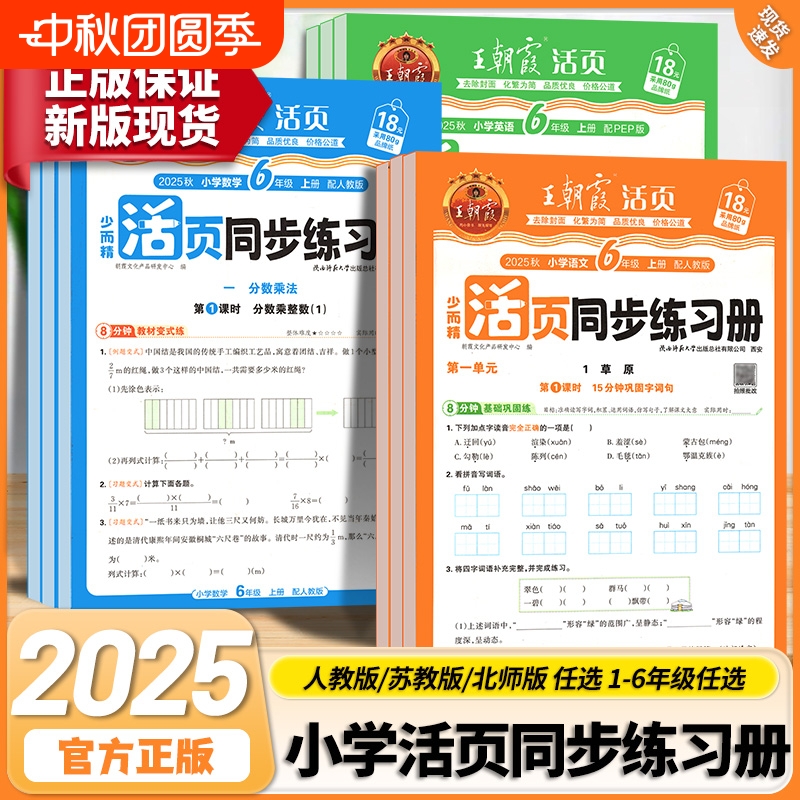2025秋上王朝霞活页同步练习册一二年级三四五六年级小学语数英课本一课一练人教北师语文数学英语教材配套课课练训练6年级
