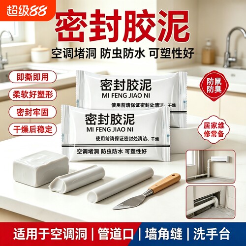 密封胶泥空调孔堵漏防水胶堵泥白色填充水管防臭堵洞神器管道缝隙