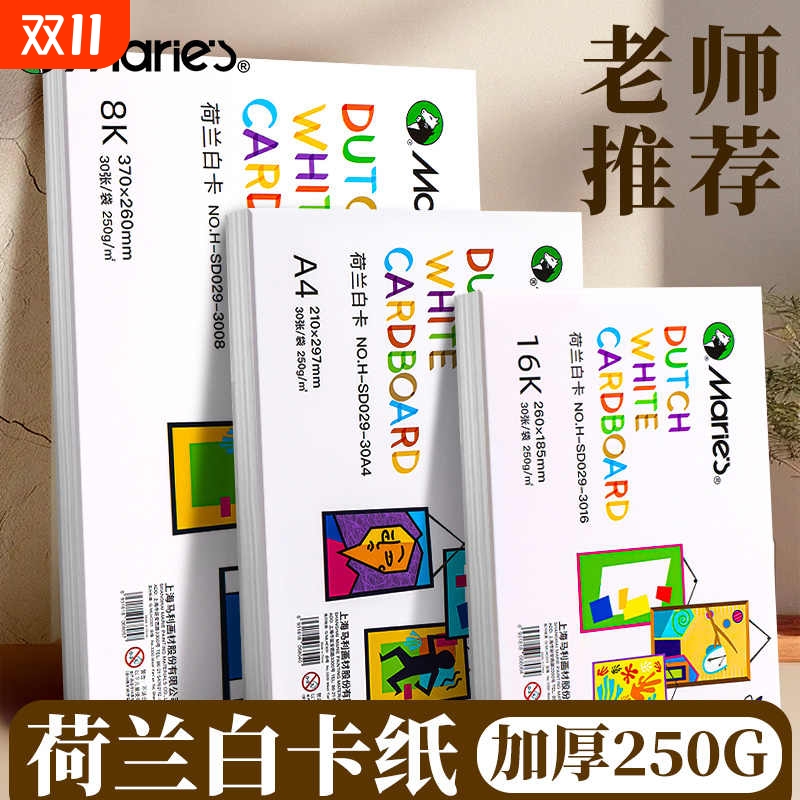 马利荷兰白卡纸4开8开厚硬8K画画A4白色卡纸美术绘画专用16K硬卡纸手抄报手工纸马克笔手绘250g绘图纸水彩画