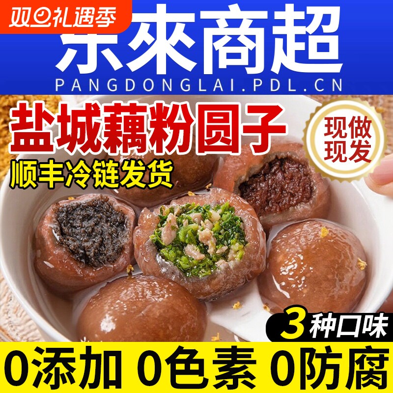 【顺丰冷链】藕粉圆子盐城特产