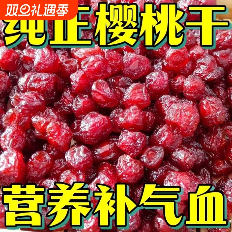 新鲜樱桃干原味特产酸甜开胃可口水果干有核蜜饯果脯零食年货批发