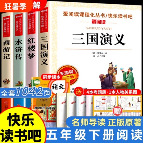 四大名著原著小学生版五年级必读