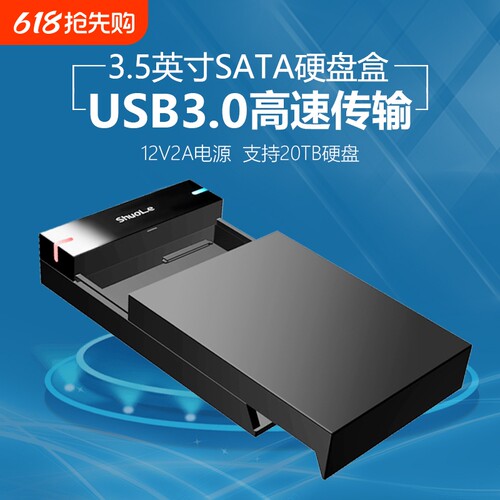 硕乐3.5寸硬盘盒SATA机械SSD通用