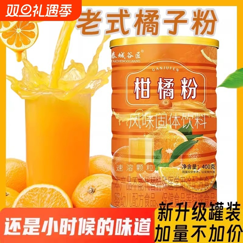 老式橘子粉柑橘粉固体饮料8090怀旧零食果珍冲饮桔子粉食品冲泡