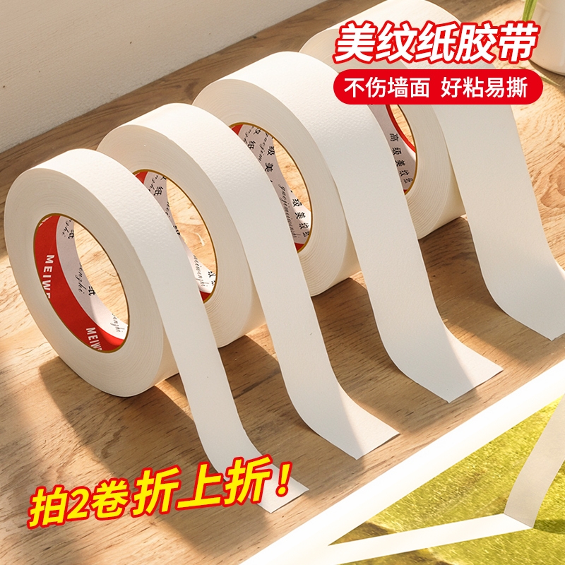 美纹纸胶带美术生专用画画素描美缝贴边可书写不残留手撕无痕胶布喷漆分色装修装饰外墙真石漆遮蔽美纹纸胶带图片