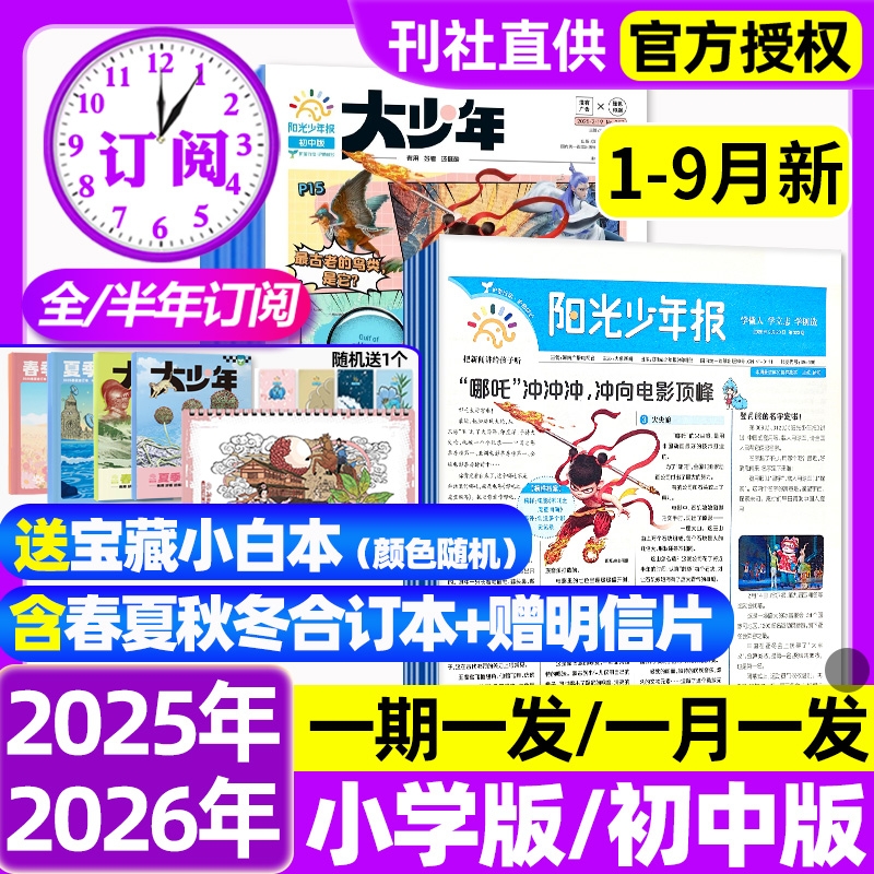 阳光少年报杂志小学版报纸/初中版大少年2025全年订阅2024年1-12月春夏秋冬合订本学生新闻时事作文素材官方旗舰店过刊阅读知识