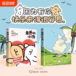 正版 亲爱的小狗 线条小狗漫画书 元气小狗系绘本 的人气IP线条小狗首部漫画集38篇全新漫画内容每一篇都萌化心脏V