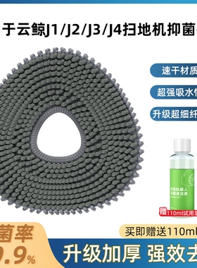 适用于云鲸拖布J1/J2/J3/J4lite扫地机器人配件逍遥001抑菌拖布