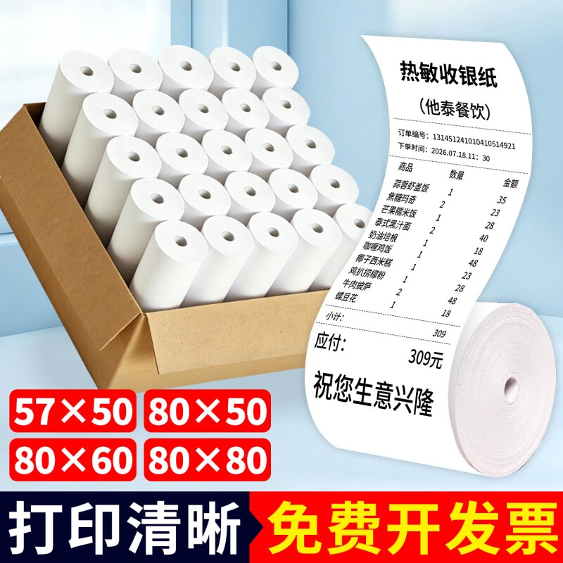 热敏纸打印纸80x80mm热敏收银纸80x60x50美团外卖57x50mm整箱后厨超市收款机小票纸57x30卷纸58mm打印机纸图片