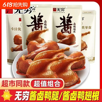 无穷酱卤鸭腿85g鸭翅根五香卤味美味追剧鸭肉开袋即食下酒菜零食