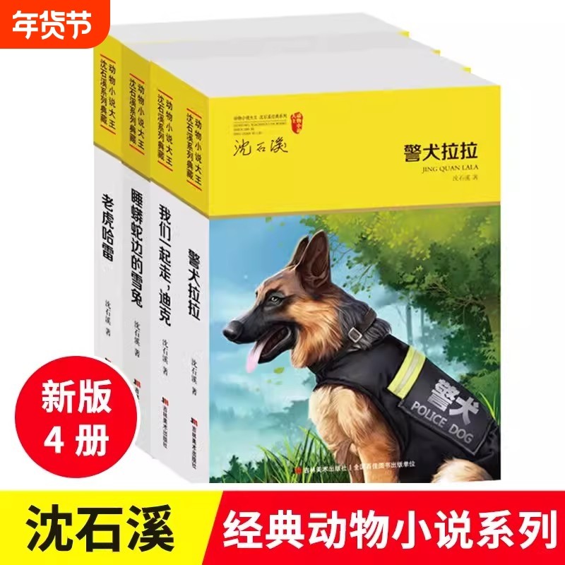 动物小说大王 沈石溪系列儿童文学经典全套4册 老虎哈雷 警犬拉拉 睡蟒边的雪兔 我们一起走 中小学生课外阅读书籍,书籍/杂志/报纸,儿童文学,淘宝优惠券,粉丝福利购,淘宝优惠卷