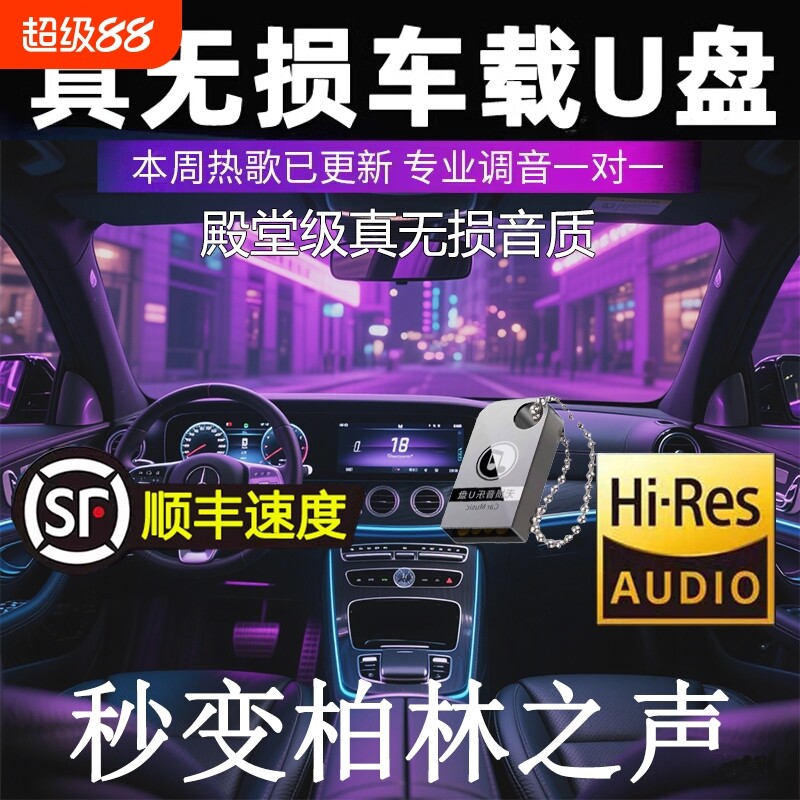 汽车载u盘歌曲高音质无损2025新款抖音音乐DJu优盘音响经典粤语