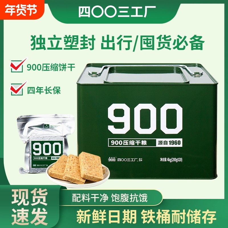 900压缩饼干正品代餐饱腹高能量90压缩干粮末日应急长期储备食品,零食/坚果/特产,压缩饼干,淘宝优惠券,粉丝福利购,淘宝优惠卷