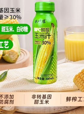 水味缘零添加鲜榨玉米汁饮品现榨果蔬汁谷物粗粮健康代餐饮料瓶装