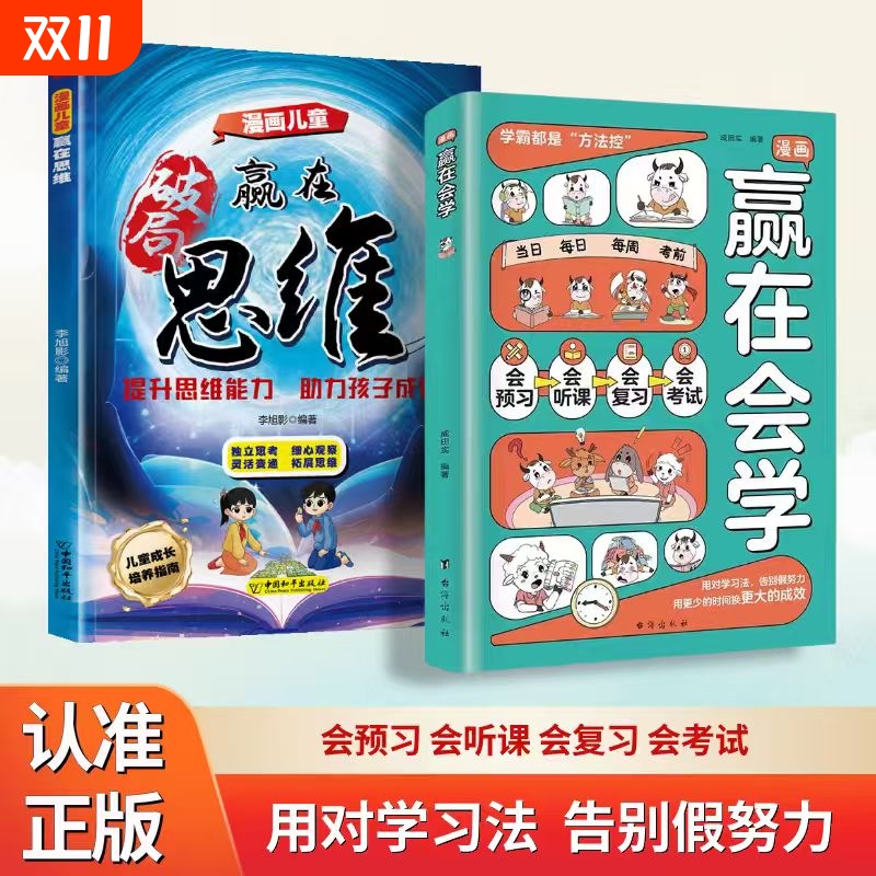 【抖音同款】漫画赢在会学用 对学习方法 告别假努力用更少的时间换更大的成效学习有方法掌握自主学习孩子儿童自律习惯培养书籍W