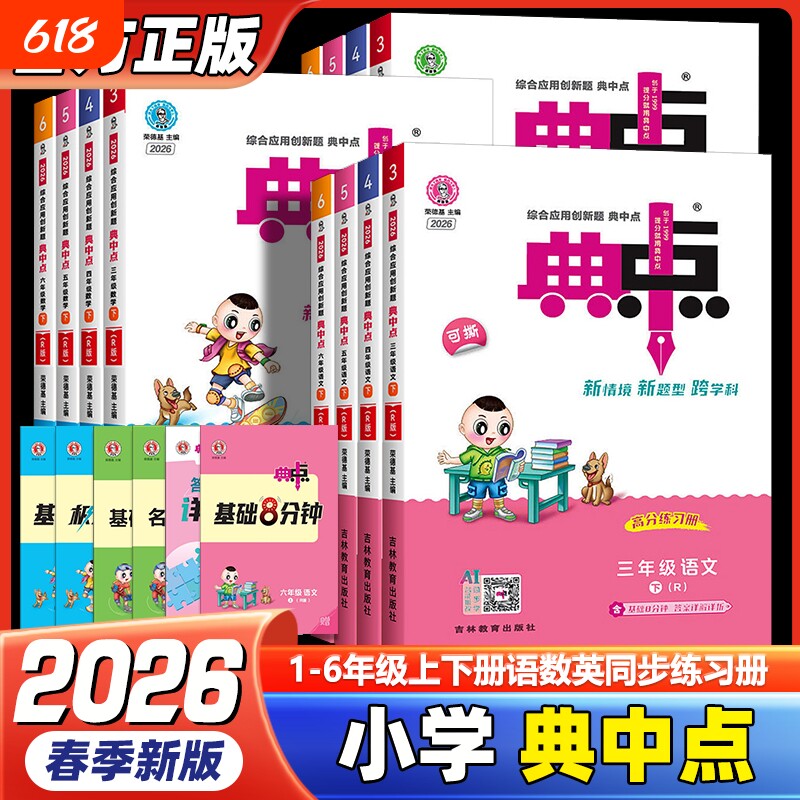 2026春小学典中点人教版一二年级三四年级五六年级下册数学英语青岛版同步训练题练习册课时作业本一课一练外研版起点新版苏教版