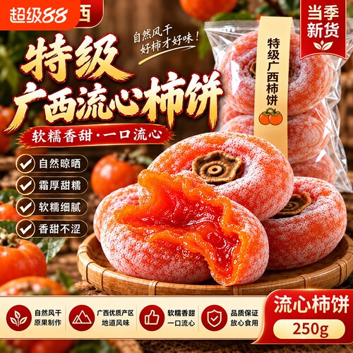 广西富平流心柿饼农家自制柿子饼霜降圆柿饼吊柿饼流心独立小包装