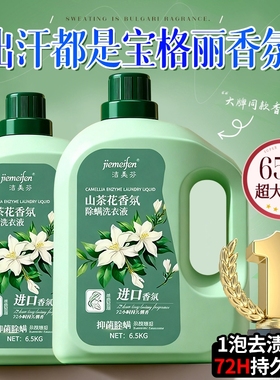 山茶花洗衣液家用持久留香72小时香氛正品官方旗舰店除菌男女通用