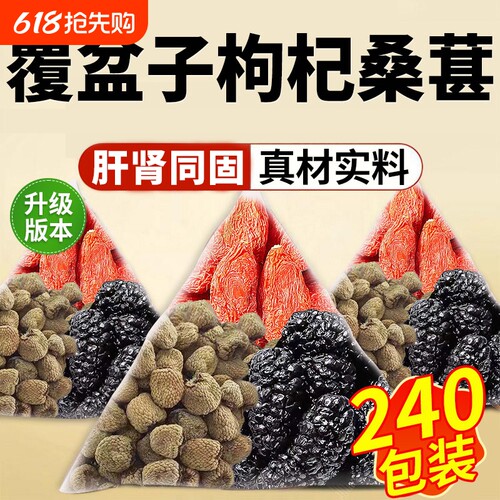 覆盆子枸杞桑葚茶组合茶中草药材滋补恢复男士熬夜固精强肾养生茶
