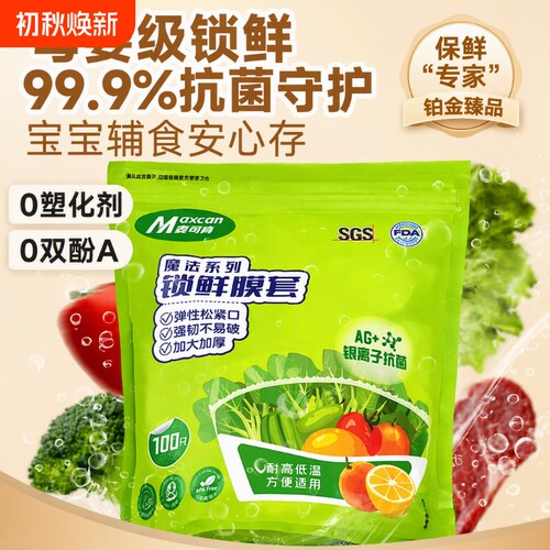 麦司肯一次性保鲜膜套食品级锁鲜冰箱剩菜厨房碗盘保鲜袋罩抗菌
