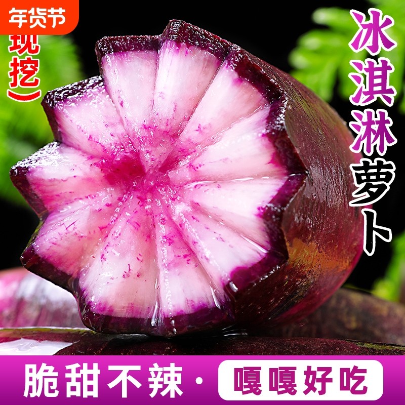 潍坊冰淇淋水果萝卜当季新鲜现挖甜脆冰糖心紫心萝卜即食蔬菜包邮
