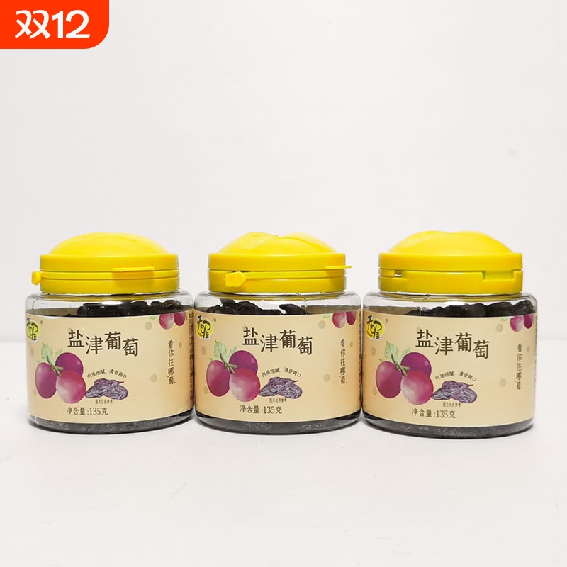 天喔盐津葡萄干135g罐装休闲零食蜜饯果干果脯 大颗粒 肉质细腻