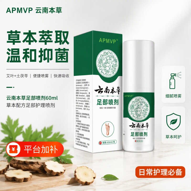 足部喷雾药房同款云南本草足部喷剂除鞋子臭足部健康护理止