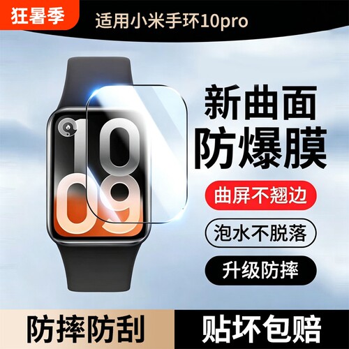 适用小米手环10Pro保护膜小米10Pro陶瓷版10手表膜mi手环9全屏全包防摔智能运动9pro钢化膜防爆高清指纹热弯