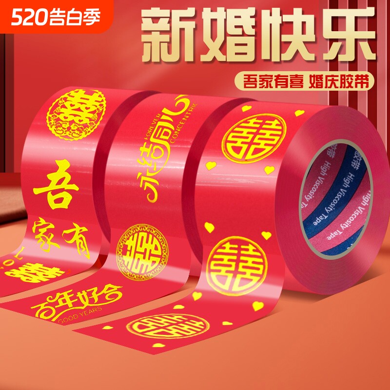 胶带结婚喜字红色双喜陪嫁箱子装饰宽胶布贴婚房布置井盖胶地膜地毯胶