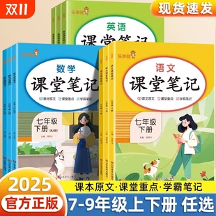 2025新初中课堂笔记七年级八九年级上册下册语文数学英语人教版 教材同步课本原文解析乐学熊随堂复习预习重点解读黄冈学霸笔记历史