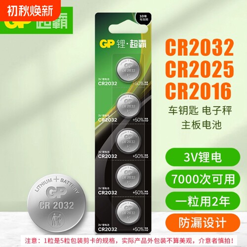 纽扣电池GP超霸CR2032cr2025/cr2016/汽车钥匙遥控器摇控器钮扣电池丰田奥迪大众奔驰