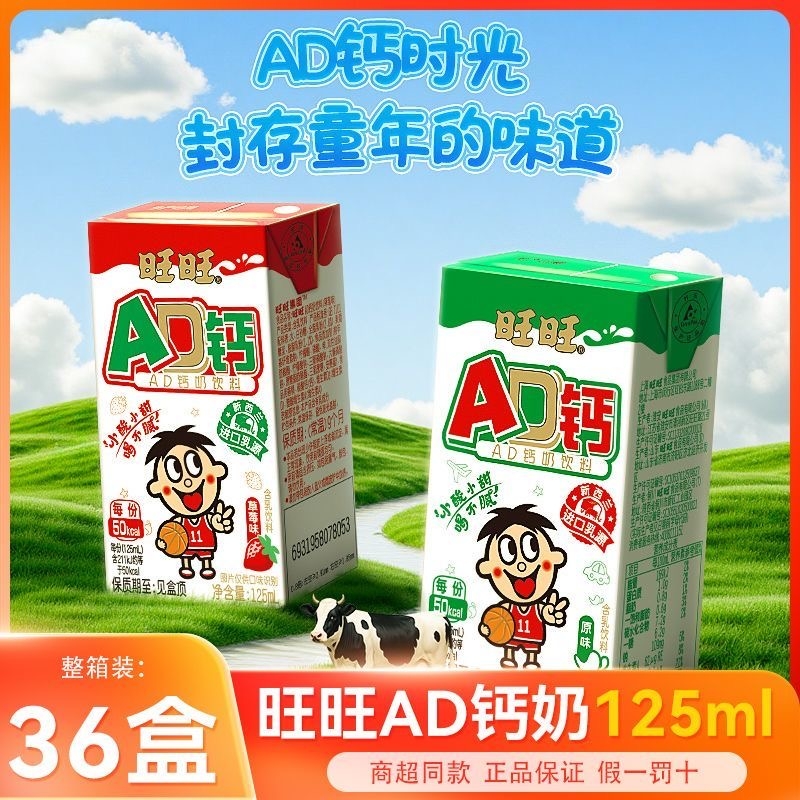 旺旺新品AD钙奶饮料125ml*36盒原味/草莓味儿童学生早餐酸奶饮品